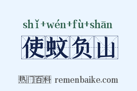 使蚊负山是什么意思的图片